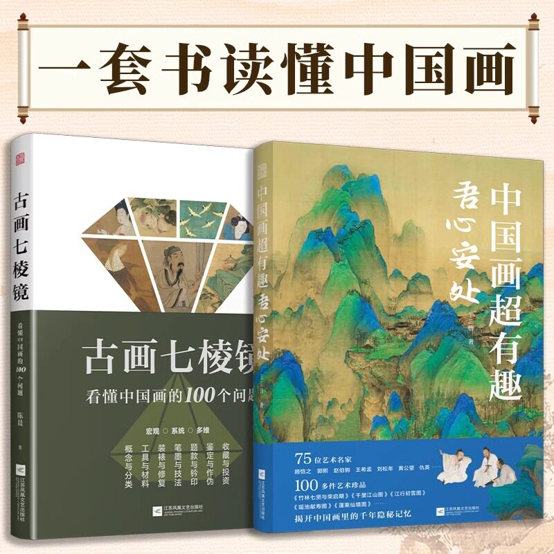 【官方正版】（全2册）古画七棱镜 看懂中国画的100个问题+中国画超有趣 中国画概念分类工具感受华夏艺术的真实与美寻觅中国画