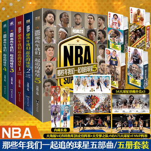 丰富随书赠品 全5册 NBA那些年我们一起追 乔丹麦迪科比邓肯姚明体育球星人物传记nba篮球人物书珍藏畅销力潮文创 球星1
