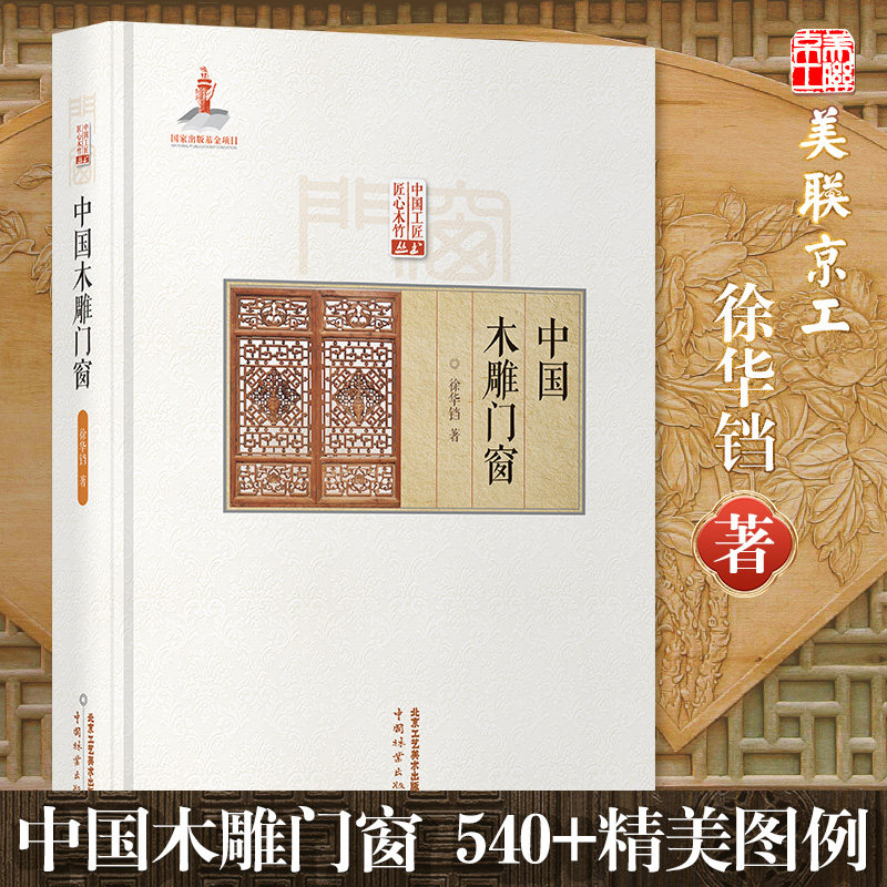 认准正版】中国木雕门窗 传统中国古建筑雕饰木雕装饰原理设计创作制作加工流程技法使用仿古建筑装饰 北京工艺美术出版社工具书