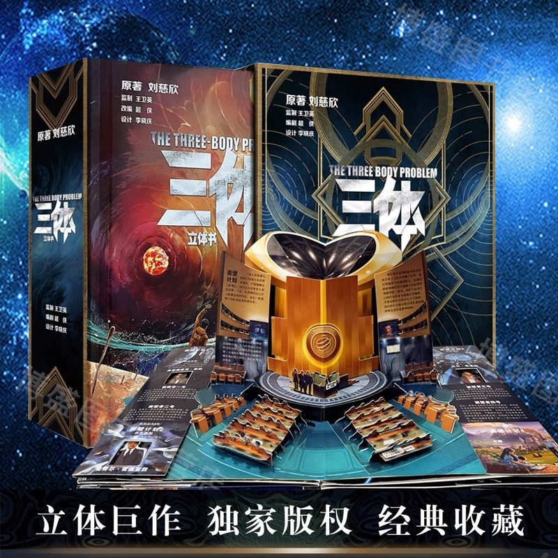 官方正版】三体立体书珍藏版 《三体》立体书刘慈欣官方授权立体书 中小学生科幻立体书儿童3d立体书刘慈欣科幻小说改编