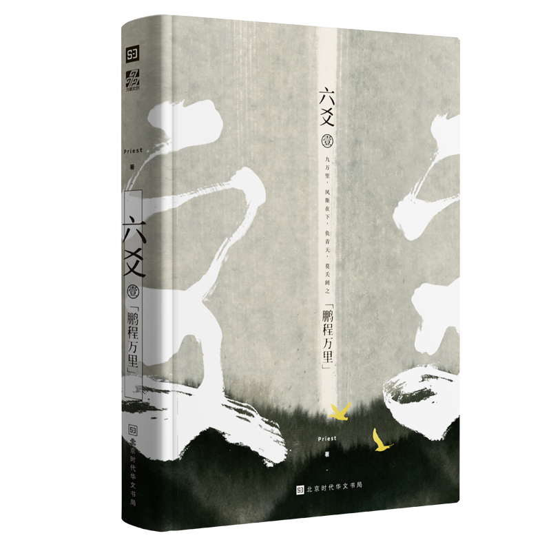 正版现货 六爻壹.鹏程万里 Priest 镇魂力潮 P大继山河表里大哥有匪默读12古风悬疑古装玄幻武侠小说图书书籍程潜严争鸣杀破狼