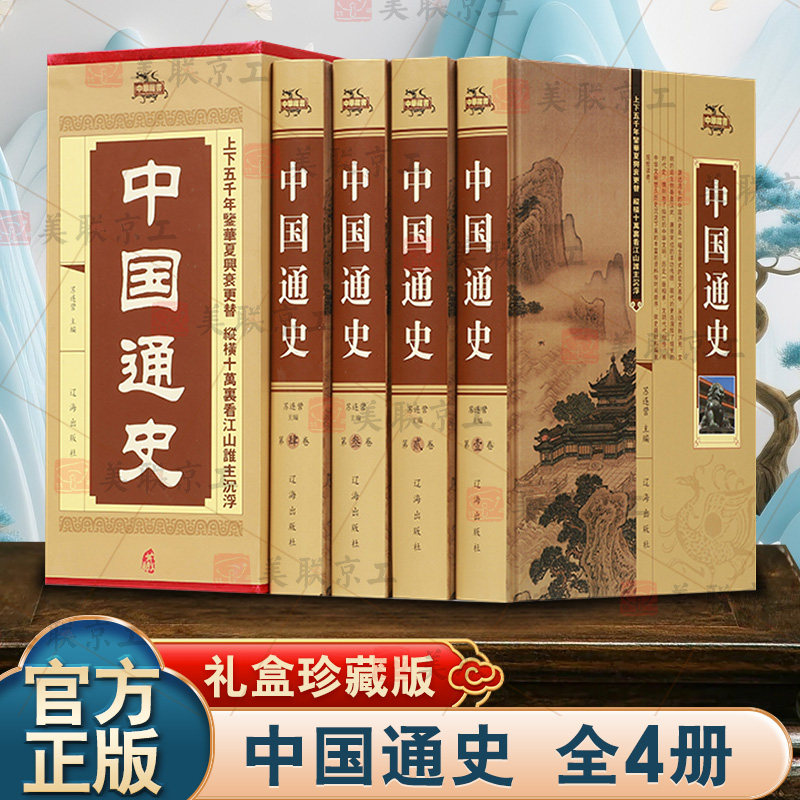 【认准正版】中国通史全套4册 历史书籍先秦汉三国两晋明清史隋唐宋朝民国演义中国古代史华夏文明中华上下五千故事中国通史记书籍