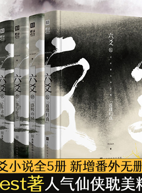 六爻小说全5册 Priest著 新增番外 六爻实体书12345 priest的书默读大哥有匪镇魂 悬疑推理长篇青春文学玄幻言情小说