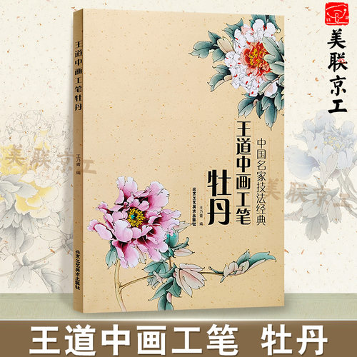 王道中画工笔牡丹工艺美术