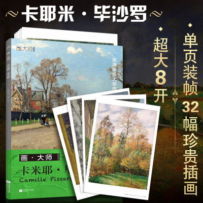 画大师卡米耶•毕沙罗经典油画作品32幅 范本临摹教材教程临本超高清 艺考书籍教材美术绘画艺术欣赏图册画画入门 凤凰空间书籍