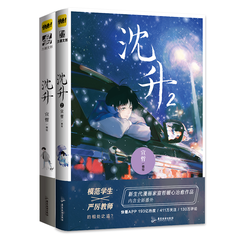 沈升漫画1+2全套2册赠如图丰富店周 宣哲绘快看app人气漫画暖心治愈系子雾啊倾情推荐 力潮文化