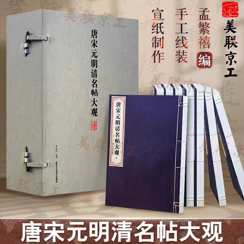 唐宋元明清名帖大观全彩仿真精印墨彩沉稳古雅清润wan美呈现原作艺术神韵81位书法大家作品收入收藏书籍书法作品