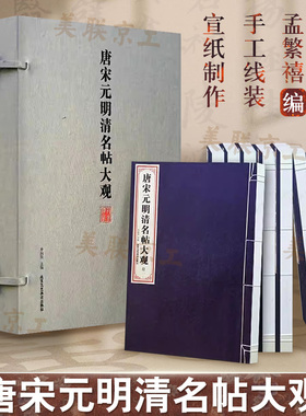 唐宋元明清名帖大观全彩仿真精印墨彩沉稳古雅清润wan美呈现原作艺术神韵81位书法大家作品收入收藏书籍书法作品