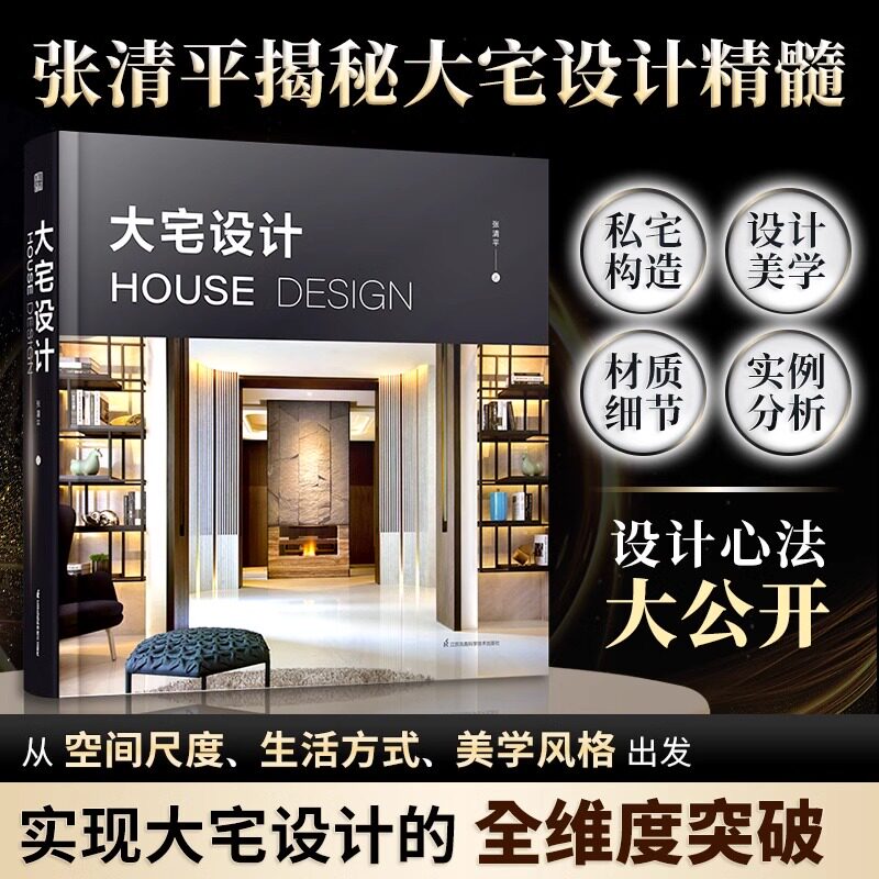 【官方正版】大宅设计 装修设计国际知名室内设计师张清平30余年大宅设计心法从空间尺度生活细节美学风格出发满足各世代大宅设计