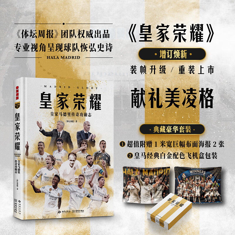 皇家荣耀：皇家马德里传 正版皇马传奇足球俱乐部历史 欧冠冠军球星传记 球迷收藏精装图书 西甲豪门百年荣耀经典赛事全纪录
