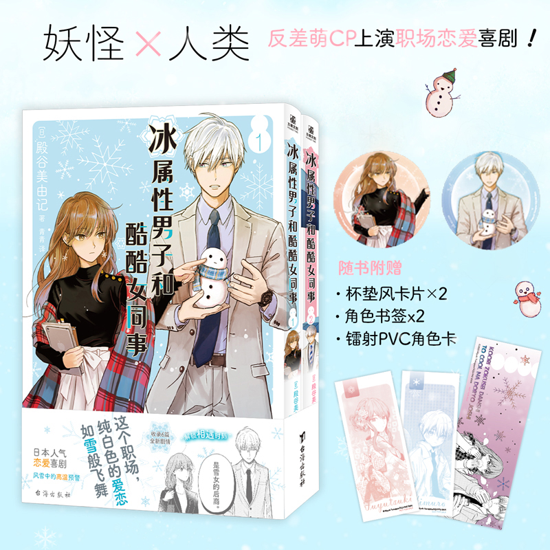 【赠角色卡+杯垫风卡片+书签】冰属性男子与酷酷女同事漫画1-2 殿谷美由记 冰属性男子与无表情女子冰室冬月高冷CP职场恋爱喜剧