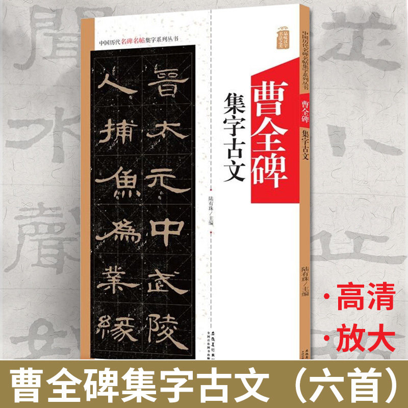 陆有珠隶书毛笔字帖书法临摹碑帖籍米字格节选桃花源记安徽美术出版社