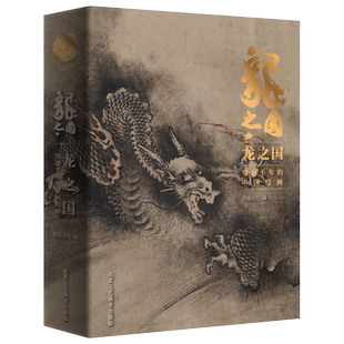 【官方正版】龙之国小8开 赠水浒画传 中国绘画十大传世名画收藏鉴赏名画赏析国画手绘画册画集洛神赋千里江山请明上河图山水花鸟