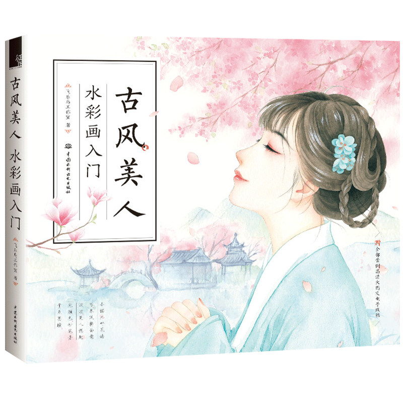 【赠电子线稿】水彩画技法书 古风美人水彩画入门 水彩入门基础教程