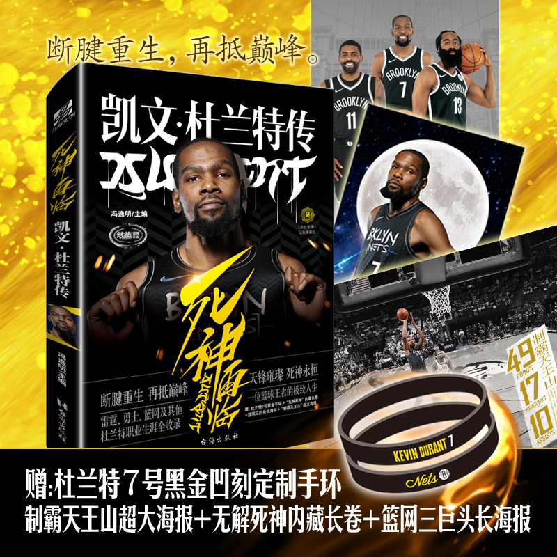 【黑金手环+海报+长卷】正版死神再临:凯文杜兰特传冯逸明主编 NBA布鲁克林篮网三巨头杜小帅哈登欧文体育传记书力潮时代-封面