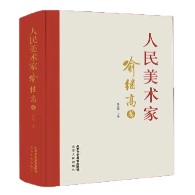 人民美术家· 喻继高卷历代名家册页鉴赏临摹画册 初学者临摹欣赏装饰素材中国画花鸟画技法作品集水墨绘画艺术教程书南山书画