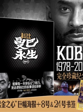 正版现货】 赠长卷海报 曼巴永生科比珍藏纪念版 1978-2020科比布莱恩特生涯记录曼巴精神科比自传NBA篮球明星人物传记书籍