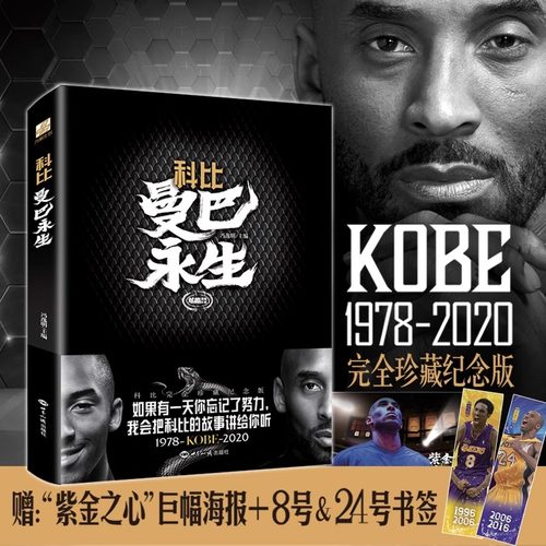 正版现货】 赠长卷海报 曼巴永生科比珍藏纪念版 1978-2020科比布莱恩特生涯记录曼巴精神科比自传NBA篮球明星人物传记书籍