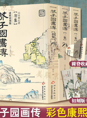 【彩版康熙初刻版】芥子园画传画谱正版全三本芥子园画谱康熙原版清王概工笔画国画临摹画册山水树石兰竹梅菊虫草翎毛花卉收藏书籍