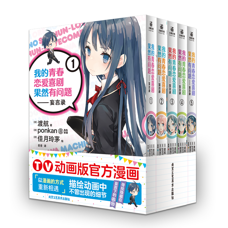 青春恋爱喜剧果然有问题-妄言录