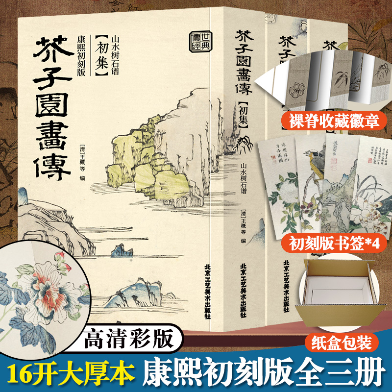 【彩版康熙初刻版】芥子园画传画谱全三本芥子园画谱康熙原版清王概工笔画国画临摹画册山水树石兰竹梅菊虫草翎毛花卉收藏书籍 书籍/杂志/报纸 绘画（新） 原图主图