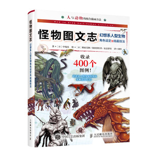 怪物图文志 幻想系人型生物角色设定及绘画技法 漫画教程书奇幻动漫人物动物结构造型绘制技法角色设定手绘教程书籍