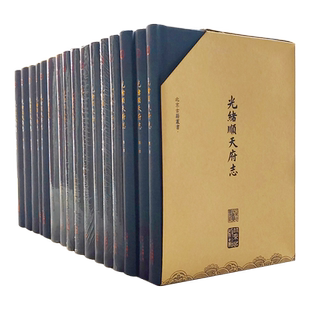 光绪顺天府志精装 (全套16册) [清] 周家楣/缪荃孙编 光绪年间京师地理合区食货经政故事官师人物艺文金石清代京師地方志研究文献