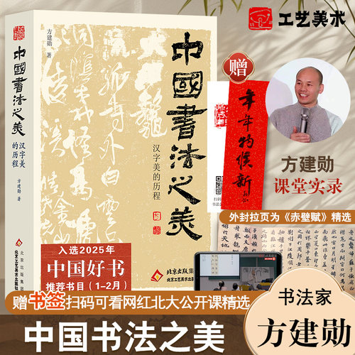【官方正版】中国书法之美方建勋著正版 赠赤壁赋精选北大公开课800余张碑帖高清图片甲骨文金文篆行楷书北京工艺美术出版社