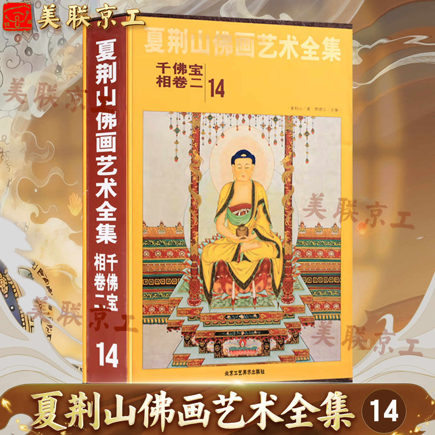 夏荆山佛画艺术全集14 千佛宝相卷二 贾德江 中国佛像画集佛像画册佛画像立体佛像手绘中国佛释绘画佛道人物工笔国画画谱 正版包邮