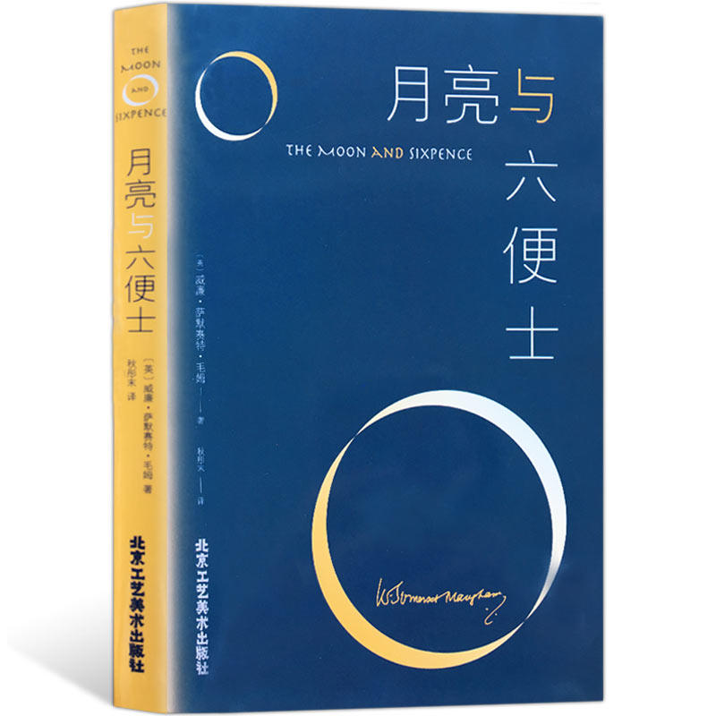 月亮与六便士 毛姆 月亮和六便士毛姆的作品 外国小说现当代文学散文随笔 证券经济人到追求艺术的过程 外国文学小说书 书籍高性价比高么？