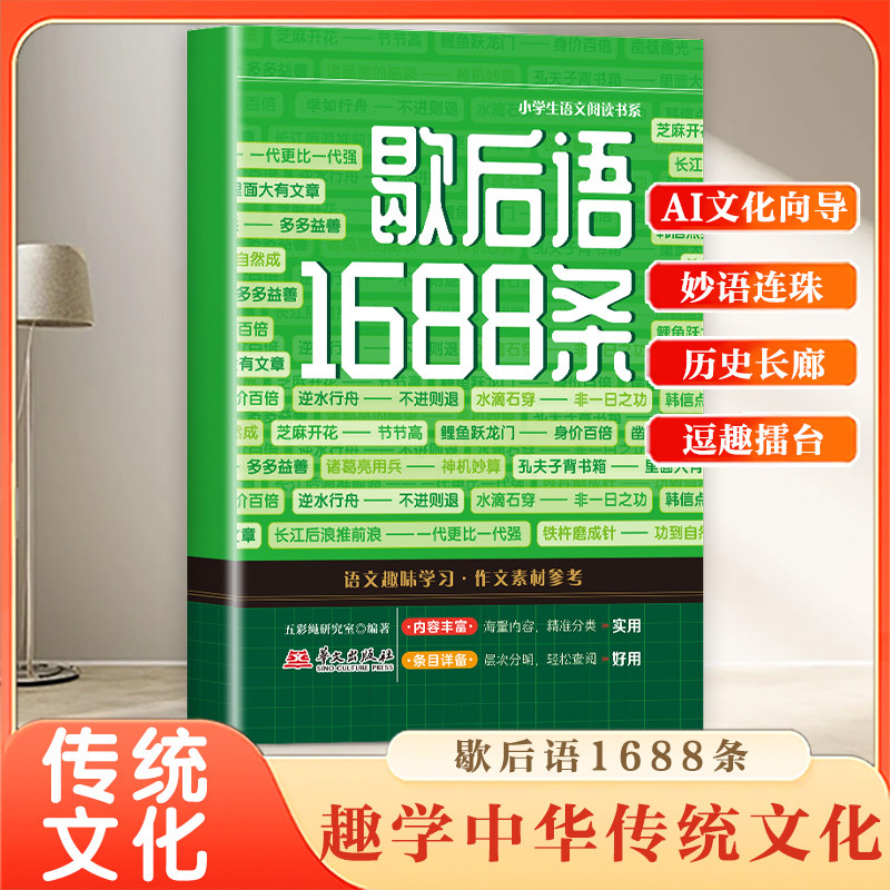 【认准正版】歇后语1688条正版学语文作文素材参考积淀文学素养锻炼表达能力中华传统文化小学课外阅读书历史长廊古人智慧书籍