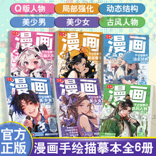 官方正版 漫画手绘描摹本全6册 Q版美少女美少男古风人物动态结构局部强化入门基础铅笔画浅印描红少儿童动漫人物绘画漫画教程书籍