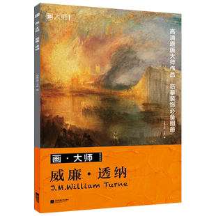 【画·大师 新书】威廉·透纳 32幅原版珍贵插画集学院派艺术大师画册海报油画可方便临摹活页装裱西方绘画大师作品集书籍原版欧美