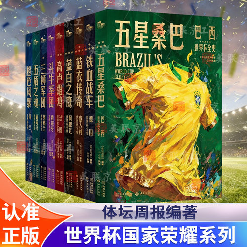 【认准正版】世界杯国家荣耀系列九本合集 重磅周边 打造球迷专属的私人博物馆 梅西C罗蓝白之鹰阿根廷世界杯全史五星桑巴西葡萄牙