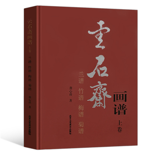 梅兰竹菊谱 云石斋画谱 上卷 兰谱竹谱梅谱菊谱 艺术绘画国画书籍 正版包邮