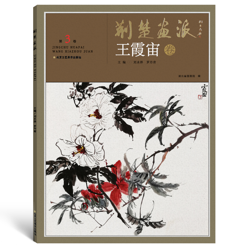 【5件8折】荆楚画派系列 一辑 王霞宙卷 国画绘画书籍 国画教程教材