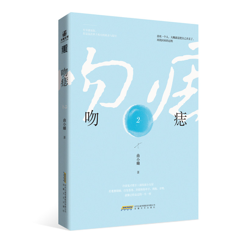 吻痣 2 曲小蛐 青春言情都市情感爱情小说 晋江文学城书籍小说别哭他那么狂 言情小说