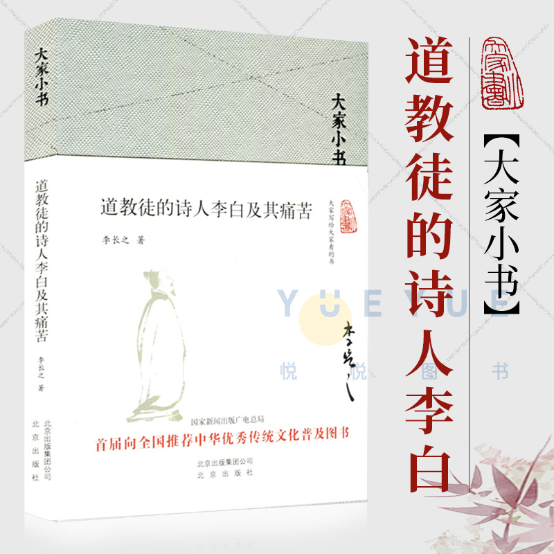 大家小书 道教徒的诗人李白及其痛苦 精装版 李长之 1940年出版以后不衰研究李白及其诗歌绕不过的参考书北京出版社正版图书籍 书籍/杂志/报纸 文学理论/文学评论与研究 原图主图