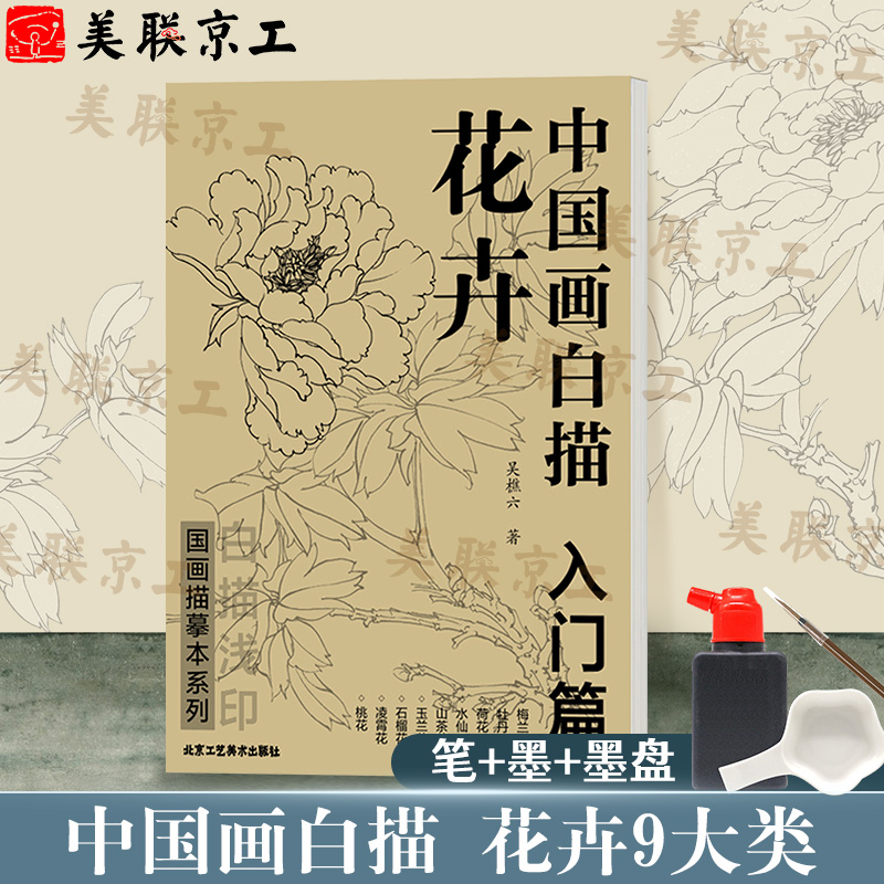 认准正版】中国画白描入门描摹本 花卉 吴樵六著 国画临摹画册 零基础白描入门 国画临摹本白描画谱底稿工笔画 花鸟入门描摹速写书