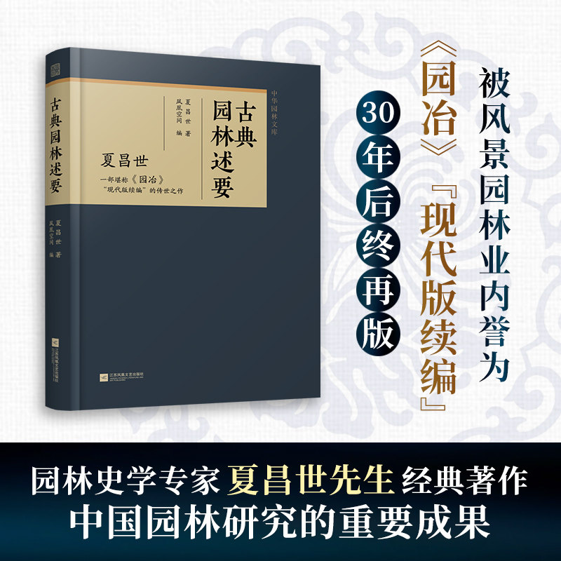 【官方正版】古典园林述要 中国古典园林园冶庭院造景江南园林北方园林中式造园营造法式苏州私家庭院园林建筑古建梁思成