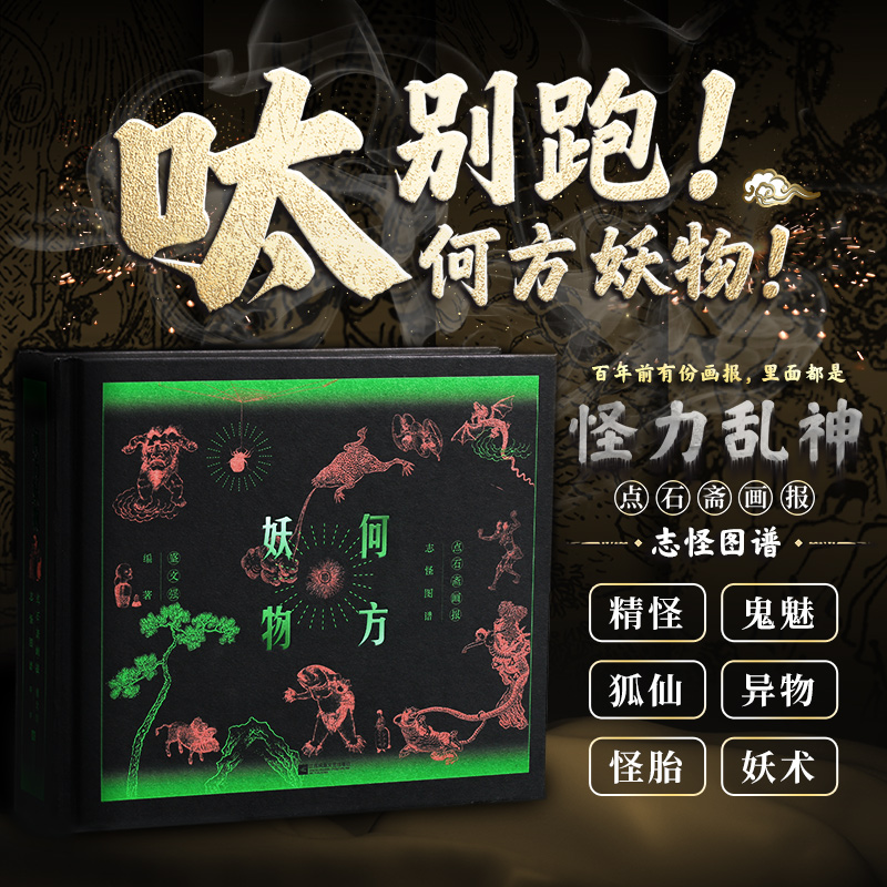 【官方正版】何方妖物 点石斋画报志怪图谱 志怪 妖怪 艺术 古籍 石斋 螺蛳成精 僵尸出嫁 妖怪绘像三百种 魑魅魍魉 光怪陆离