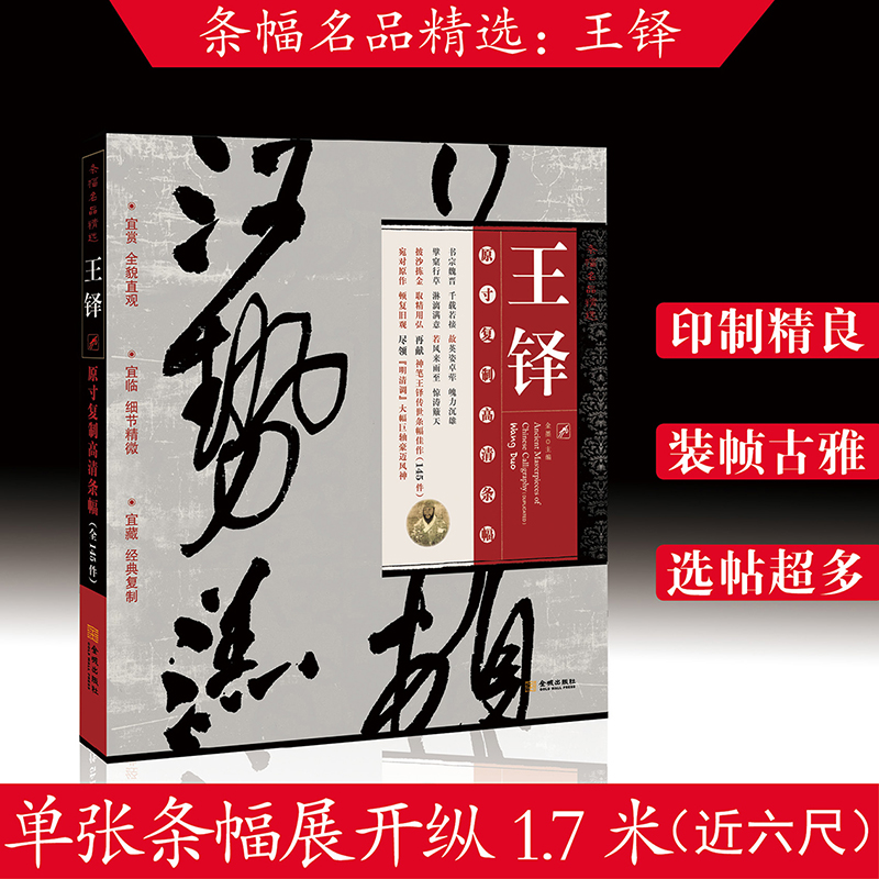 条幅名品精选王铎行草法帖原寸复制高清条幅全145作王铎字觉斯号嵩樵王梦津明末清初书法家智永真草经典复制复刻-封面