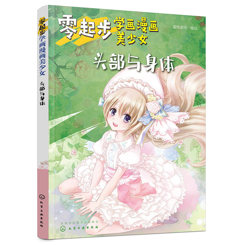 零起步学画漫画美少女 头部与身体 漫画入门自学零基础 漫画头部身体