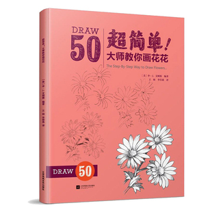 包邮 正版 50组详细步骤范画 大师教你画花花 构图线描绘画技法 迪士尼动画大师简笔画手稿 超简单 零基础自学入门 素描绘画指导