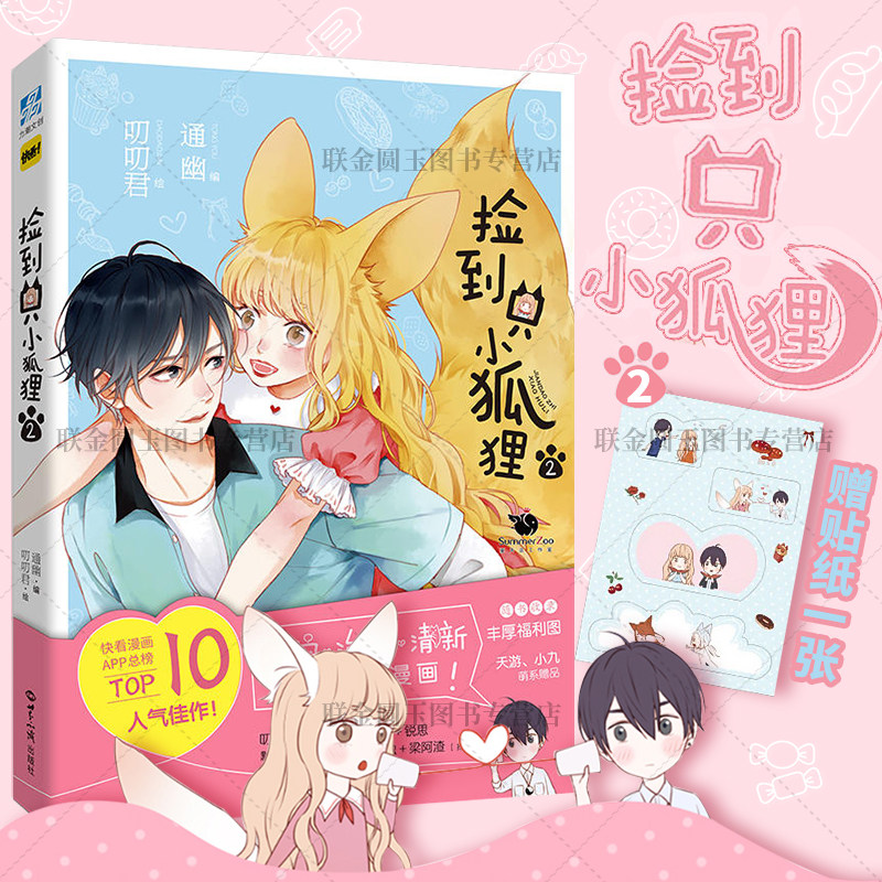 【随书赠贴纸 】包邮捡到只小狐狸2 叨叨君通幽 青春恋爱爆笑少女彩色国漫画夏天岛 伊凯锐思推荐 快看漫画