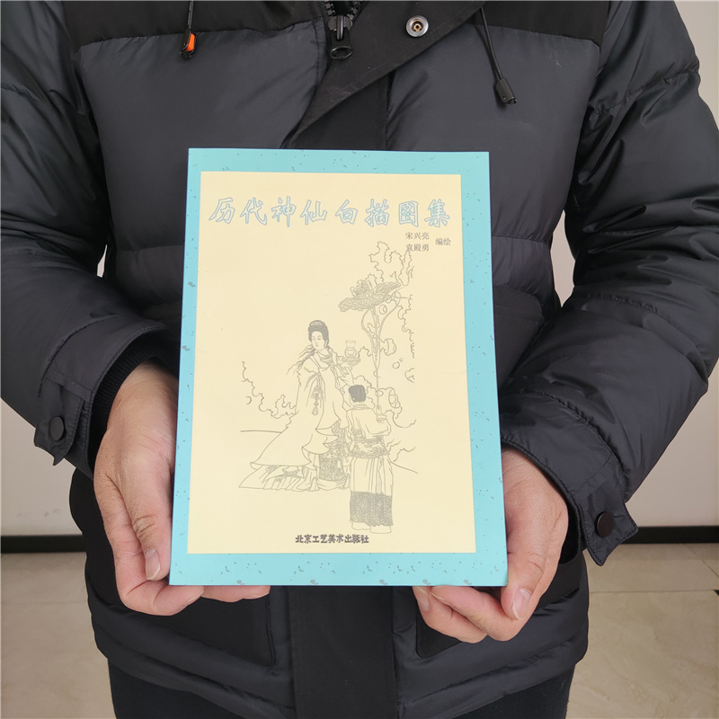 正版 历代神仙白描图集 宋兴亮 袁殿勇 神仙白描图 画石像、中国画 北京工艺美术出版社 绘画 国画赏析 传统工艺美术书籍 书籍/杂志/报纸 工艺美术（新） 原图主图