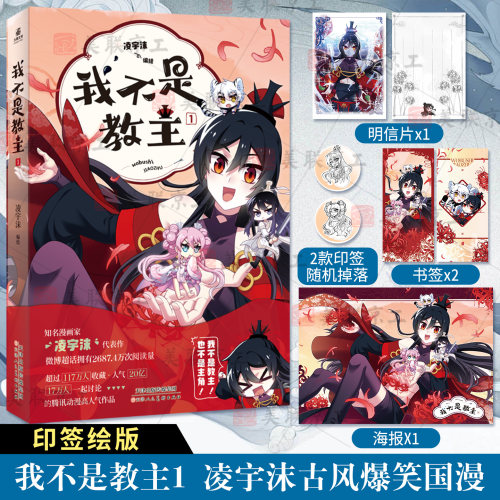 【认准正版 印签版】我不是教主1现货 凌宇沫收录漫画未公开番外 一朝失忆成教主阴差阳错闹江湖古风爆笑国漫画我家大师兄脑子有坑