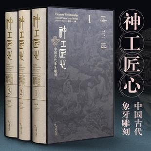 神工匠心—中国古代象牙雕刻 工艺美术雕刻艺术借鉴学习创制提优秀范例参考鉴赏书箱 明清时期精美佛道教题材及历史人物雕刻作品