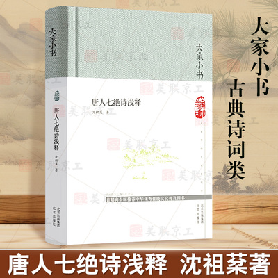唐人七绝诗浅释(精)/大家小书