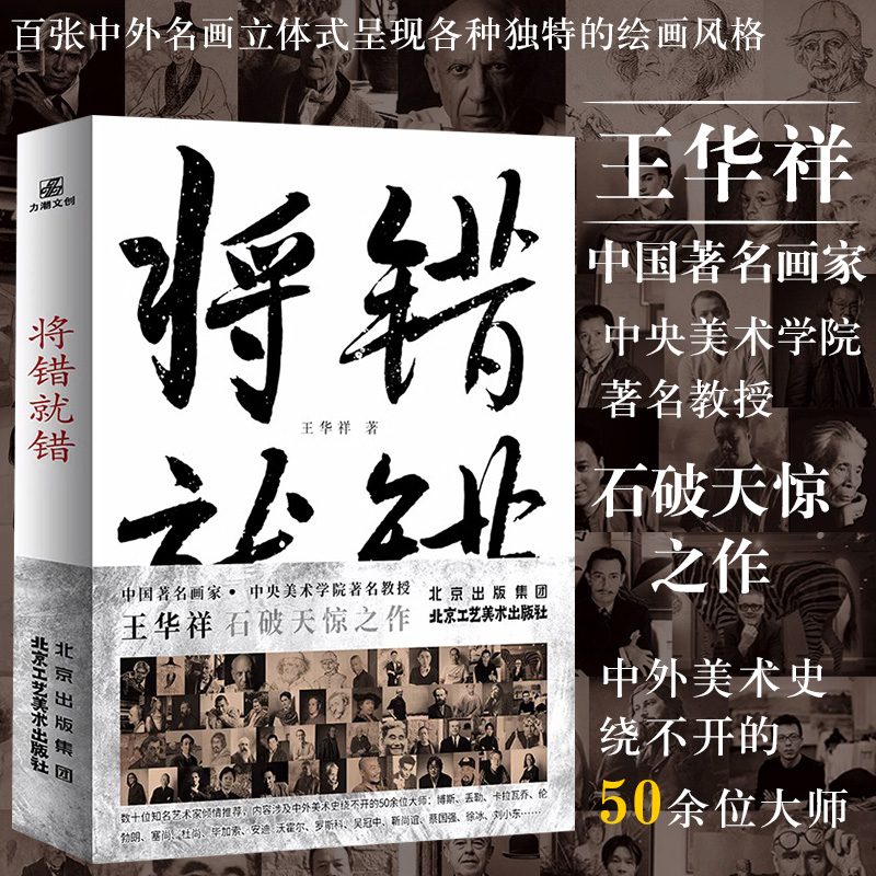 官方正版 绘画艺术《将错就错》中国著名画家、中央美术学院著名教授的潜心力作，百张中外名画立体式呈现各种独特的绘画风格